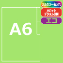 ≪名入れ≫ A6仕切り付(1枚)オ…