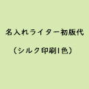 【名入れ】名入れライター初版代(シルク印刷1色)