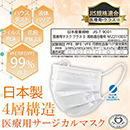 [TSUBASA] 日本製医療用サー…
