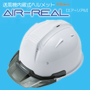 [進和化学工業] 送風機内蔵式ヘルメットエアーリアル SS-19V型T-P式RA-AR