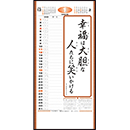 ND-123 格言集(幸)紐付 壁掛…