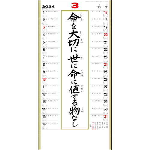 SG-152 格言集(道)紐付 壁掛け 名入れカレンダー