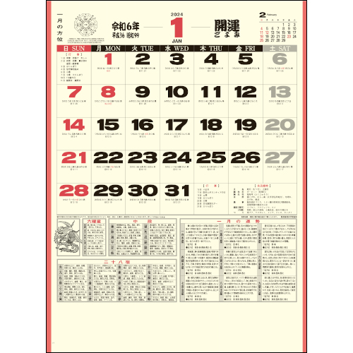 IC-273 開運ごよみ 壁掛け 名入れカレンダー
