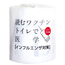 読むワクチン「トイレで医学」 トイレットペーパー30mダブル 100ロール | 林製紙