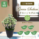 [ササガワ] 人工観葉植物 グリーンセダム(ミニサイズ)