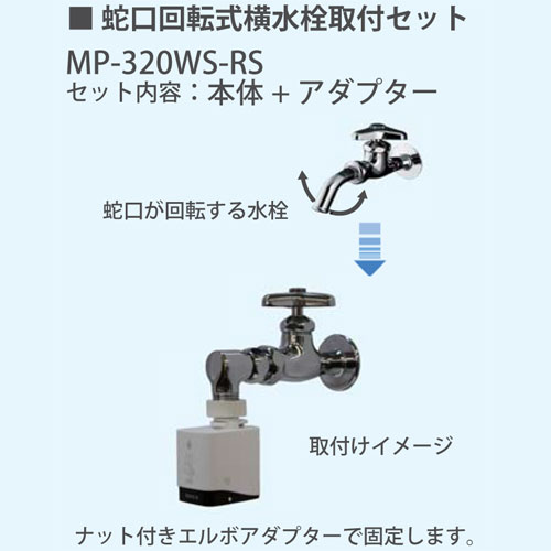 IDEX MP-320WS タッチレス水栓　水ピタ　mizupita 蛇口直結型自動水栓 水ぴた 水ピタ みずぴた MP-320WS キッチン