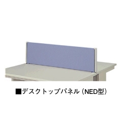 デスクトップパネル(NED型)