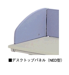 デスクトップパネル/サイド用(NED型)