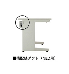横配線ダクト(NED型対応)
