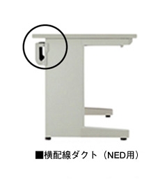 横配線ダクト(NED型対応)
