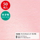 [ササガワ] 平判 包装紙 クリスタルピンク100枚入
