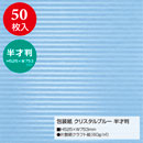 [ササガワ] 平判 包装紙 クリスタルブルー100枚入