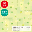 [ササガワ] 平判 包装紙 ハッピークローバー100枚入