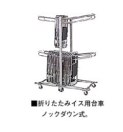 ナイキ/NAIKI]折りたたみイス用台車 D-52 / 電話注文ができる通販