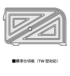 標準仕切板(TW型対応)