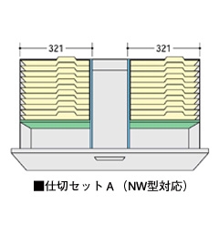仕切セットA(NW型対応)
