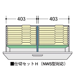 仕切セットH(NWS型対応)