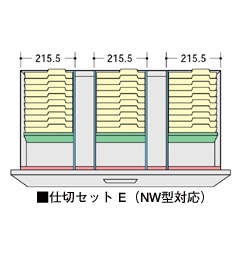 仕切セットE(NW型対応)