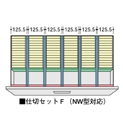 仕切セットF(NW型対応)