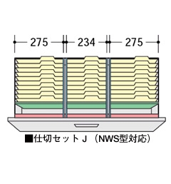 仕切セットJ(NWS型対応)