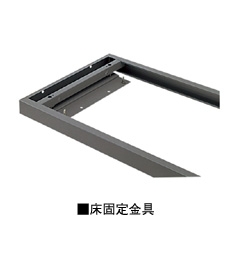 [ナイキ/NAIKI]床固定金具(NW型対応・D400mm用)NW-40K