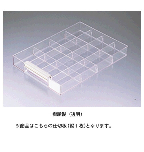 [ナイキ/NAIKI]仕切板（A4浅型引出し用）KCT-L 小物ケース用 / 電話注文ができる通販ジャンブレ