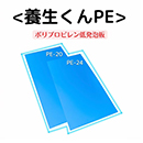 [第一大宮] 養生くんPEシリーズ