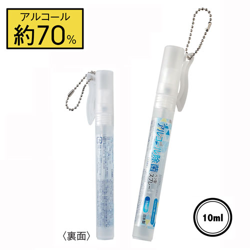 アルコール除菌ペン型スプレー10ml（100本セット）