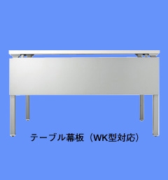テーブル幕板(WK型対応)