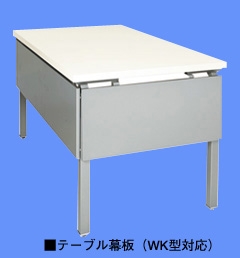 テーブル幕板(WK型対応)