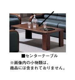 [NAIKI/ナイキ]センターテーブル　《応接セット(ZRE79型)》ZRT79N　(受注生産)