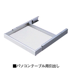 DP-48 引出し(パソコンテーブル用》  | NAIKI/ナイキ 幅480×奥行475×高さ58mm
