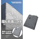 [萩原工業]  塩ビ防音シート