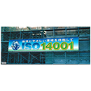 [ユニット]  スーパージャンボスクリーン建設現場用