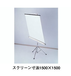 [NAIKI/ナイキ]三脚スタンド式スクリーン　PT-1515P　1500×1500mm