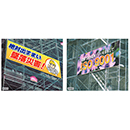 [ユニット]  スーパージャンボスクリーン建設現場用