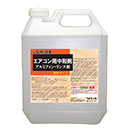 [つやげん] エアコン用中和剤…