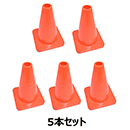 [セーフラン安全用品] ミニやわらかカットコーン5本セット