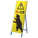 熊出没 注意喚起 立看板