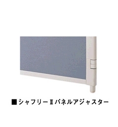 アジャスター(ファッションパネル用)