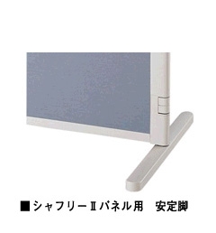 安定脚(ファッションパネル用)