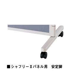 キャスター付安定脚(ファッションパネル用)