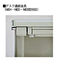 NE-JSD デスク連結金具 スチール用(2個入) NED型、XEDH型対応 | NAIKI/ナイキ mm