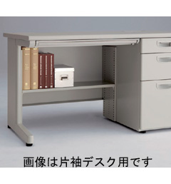 足元棚(NED/NES用)(D:700mm両袖デスク用)W1400用