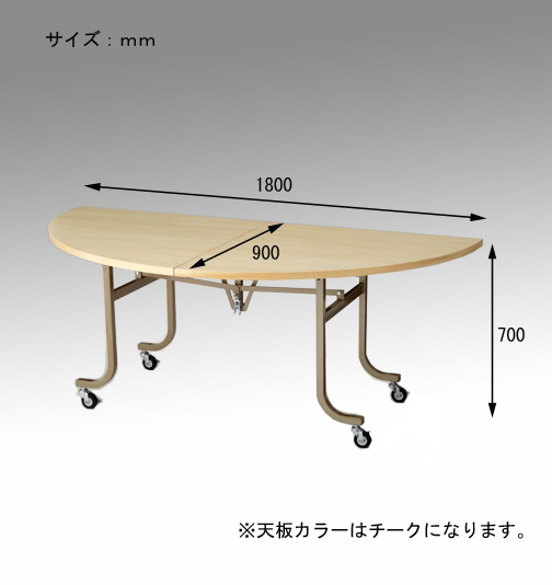 [NAIKI/ナイキ]フライトテーブル（半円） 1801FHT W1800×H700 / 相談できる通販ジャンブレ