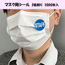 [名入れ]オリジナル マスク用シール1000枚　3色刷り