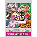 寒肥・お礼肥　20kg (5kg×4入)