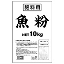 肥料用　国産魚粉10kg