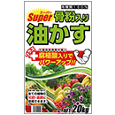 スーパー骨粉入り油かす 20kg