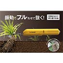 充電式除草バイブレーターミニ WE-730